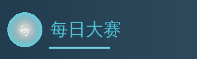 每日大赛
